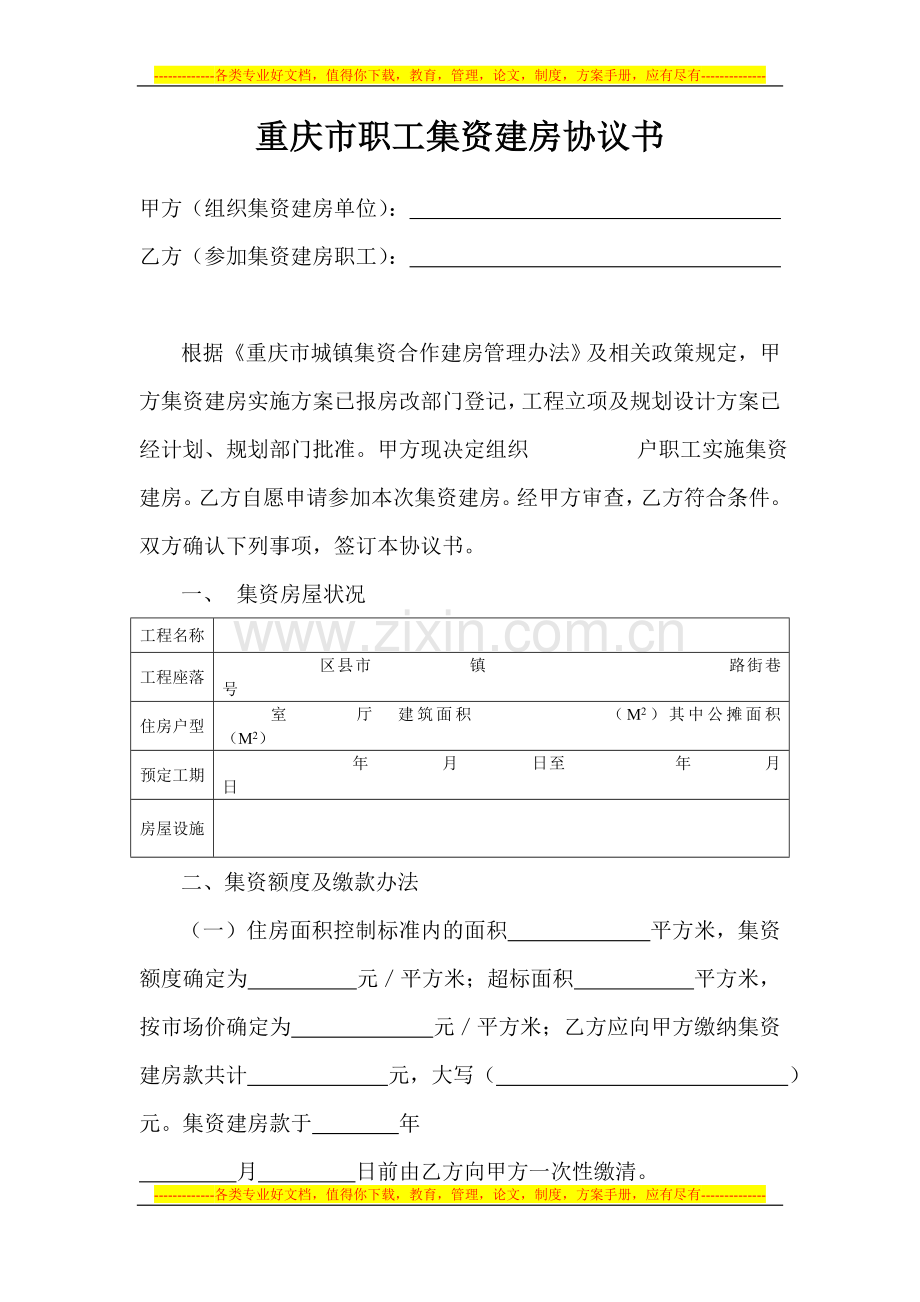 重庆市职工集资建房协议书.doc_第2页