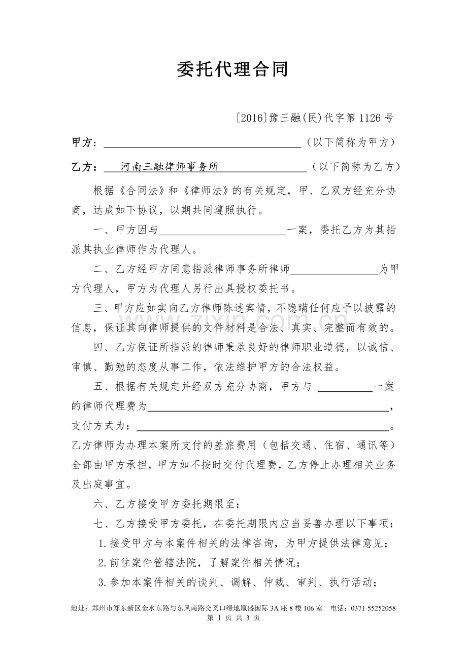 律师事务所委托代理合同.doc_第1页