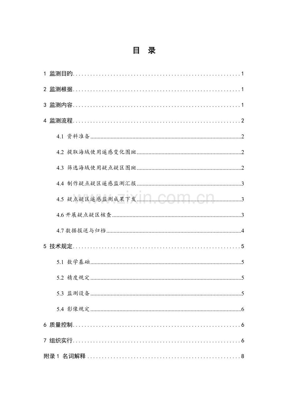 海域使用疑点疑区监测核查工作规范.doc_第2页