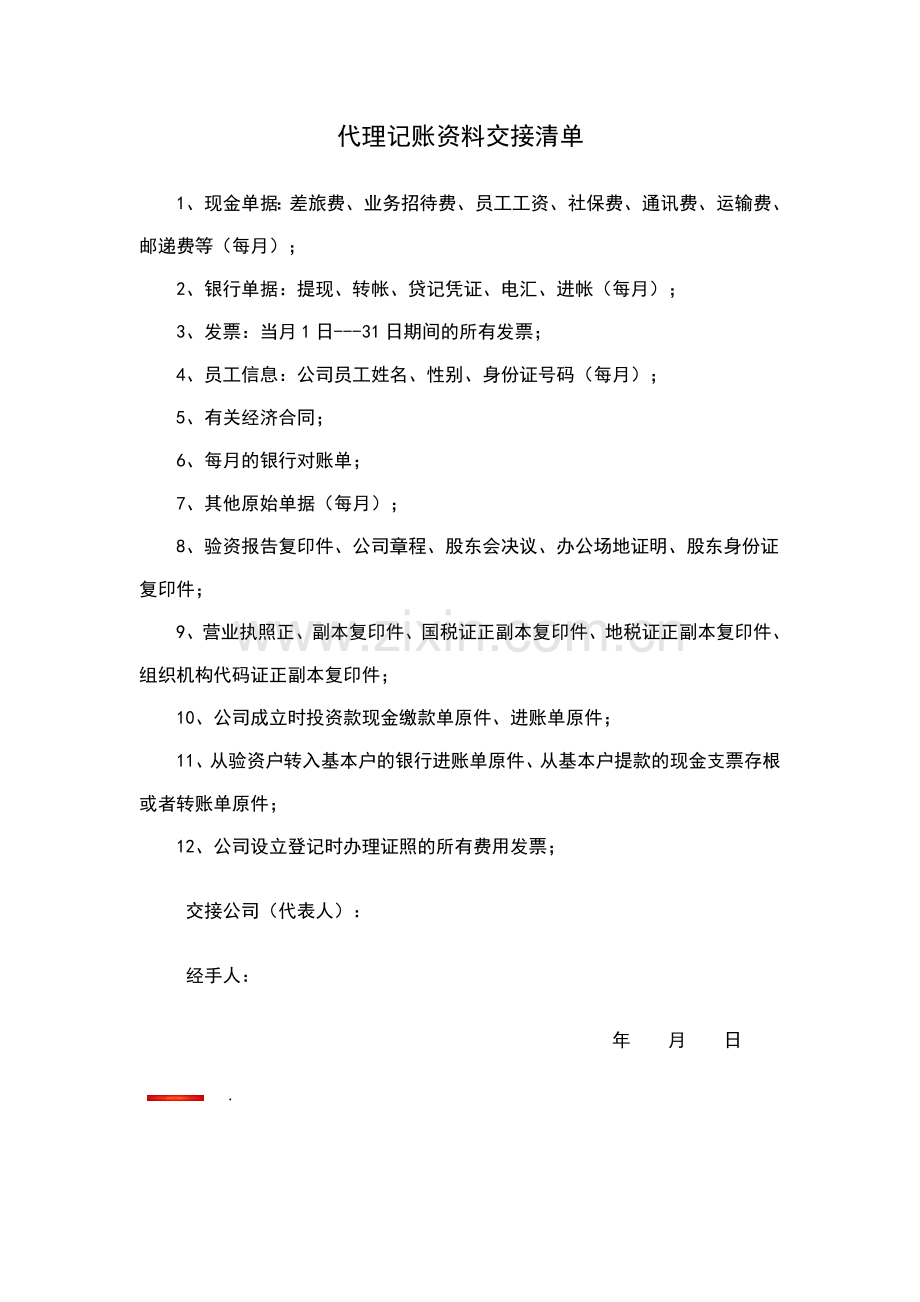 代理记账资料交接清单.doc_第1页