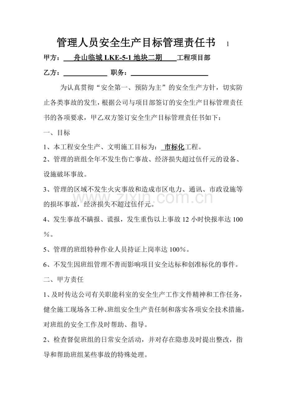 项目部与管理人员安全生产责任协议书.doc_第1页