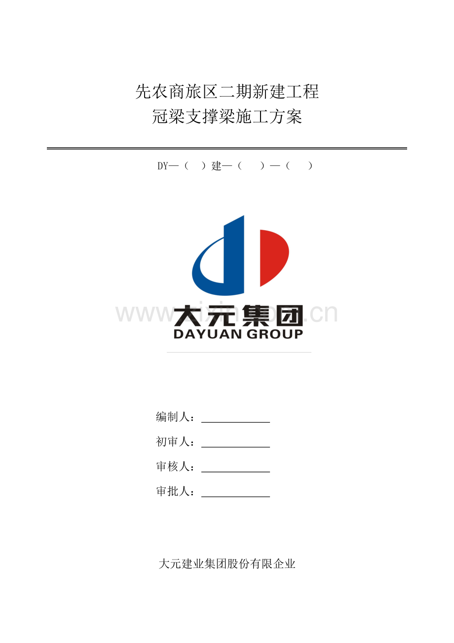 冠梁支撑梁方案.doc_第1页