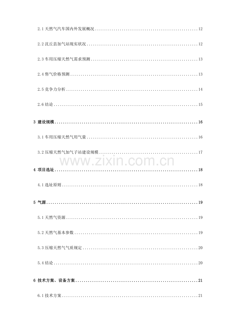 可行性报告城市天然气工程项目CNG加气站可行性研究报告.doc_第2页