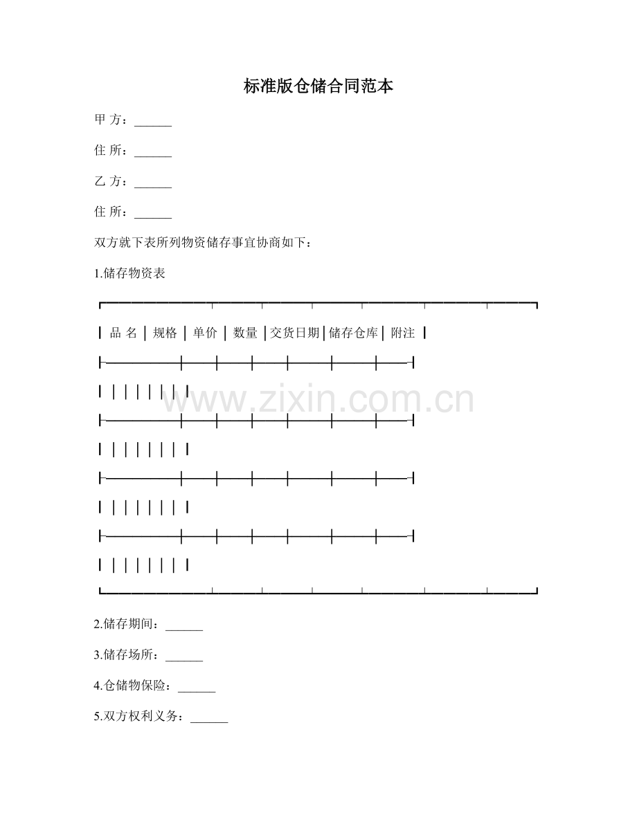 标准版仓储合同范本.doc_第1页