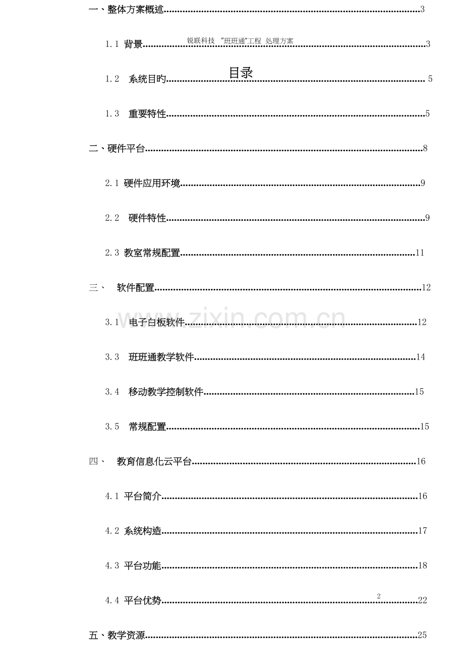 锐联科技班班通解决方案汇总.doc_第2页