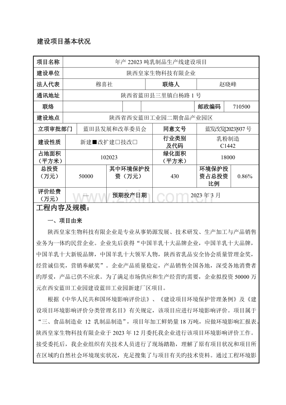 建设项目基本情况西安环保局.doc_第1页