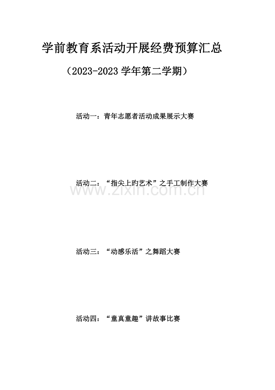 学前教育系活动经费预算.docx_第1页