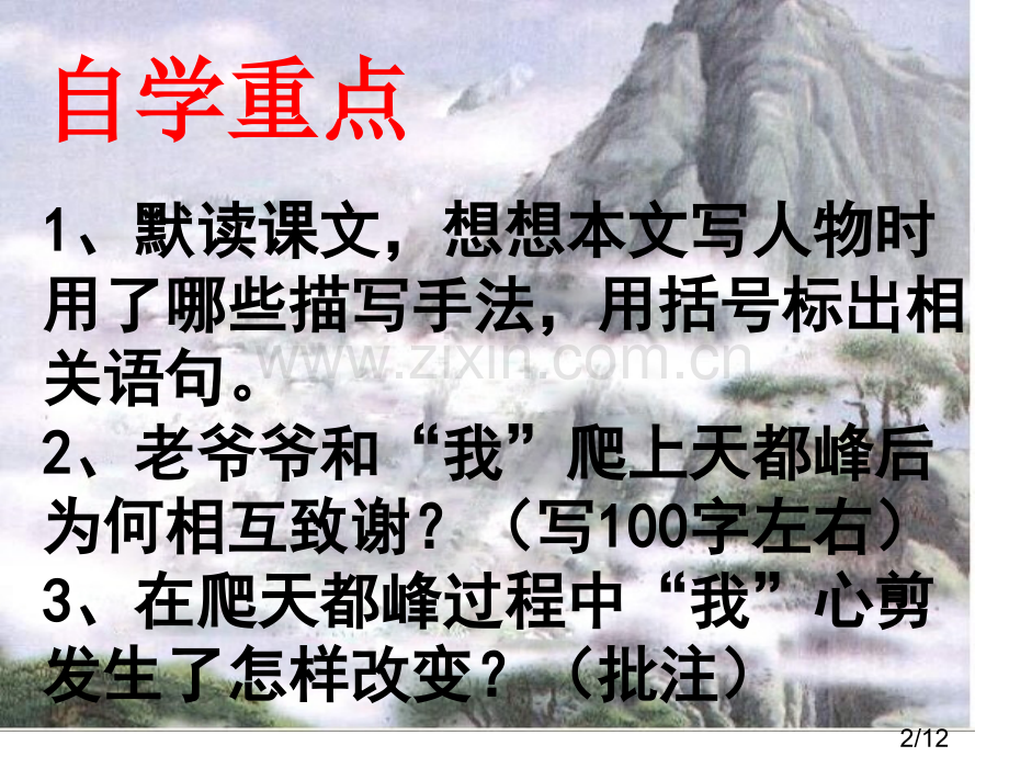 3、爬天都峰第二课时市公开课获奖课件省名师优质课赛课一等奖课件.ppt_第2页