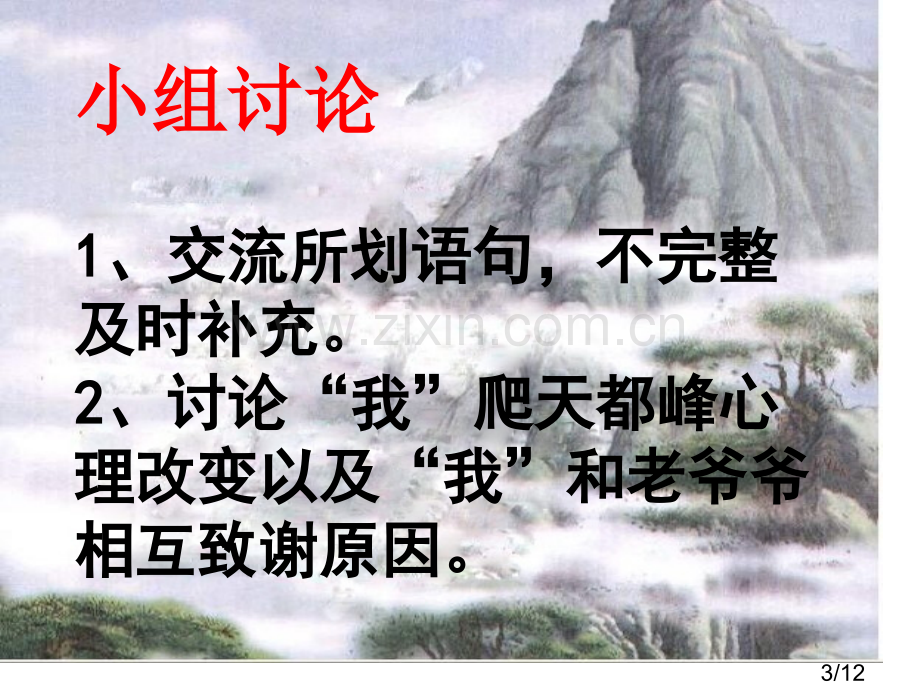 3、爬天都峰第二课时市公开课获奖课件省名师优质课赛课一等奖课件.ppt_第3页