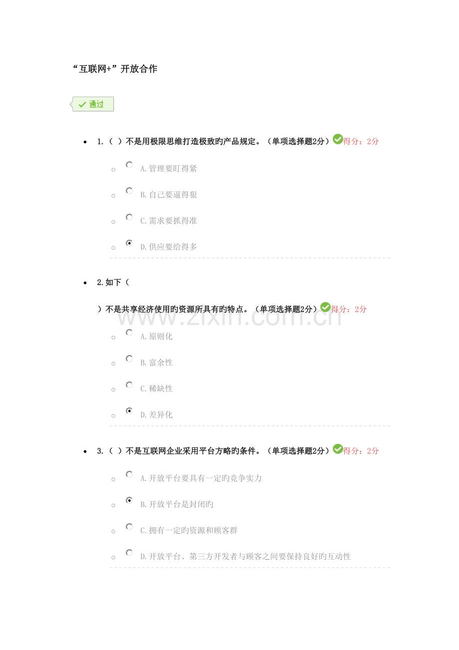 2023年专业技术人员继续教育公需科目互联网开放合作.doc_第1页