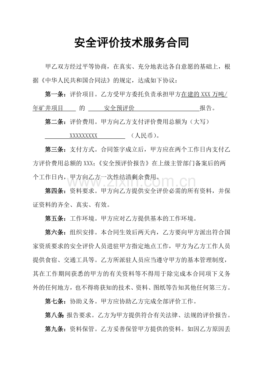 安全预评价技术服务合同书范本.doc_第2页