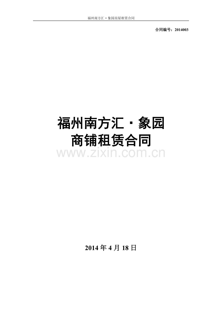 14.4.18福州南方汇.象园超市租赁合同.doc_第1页