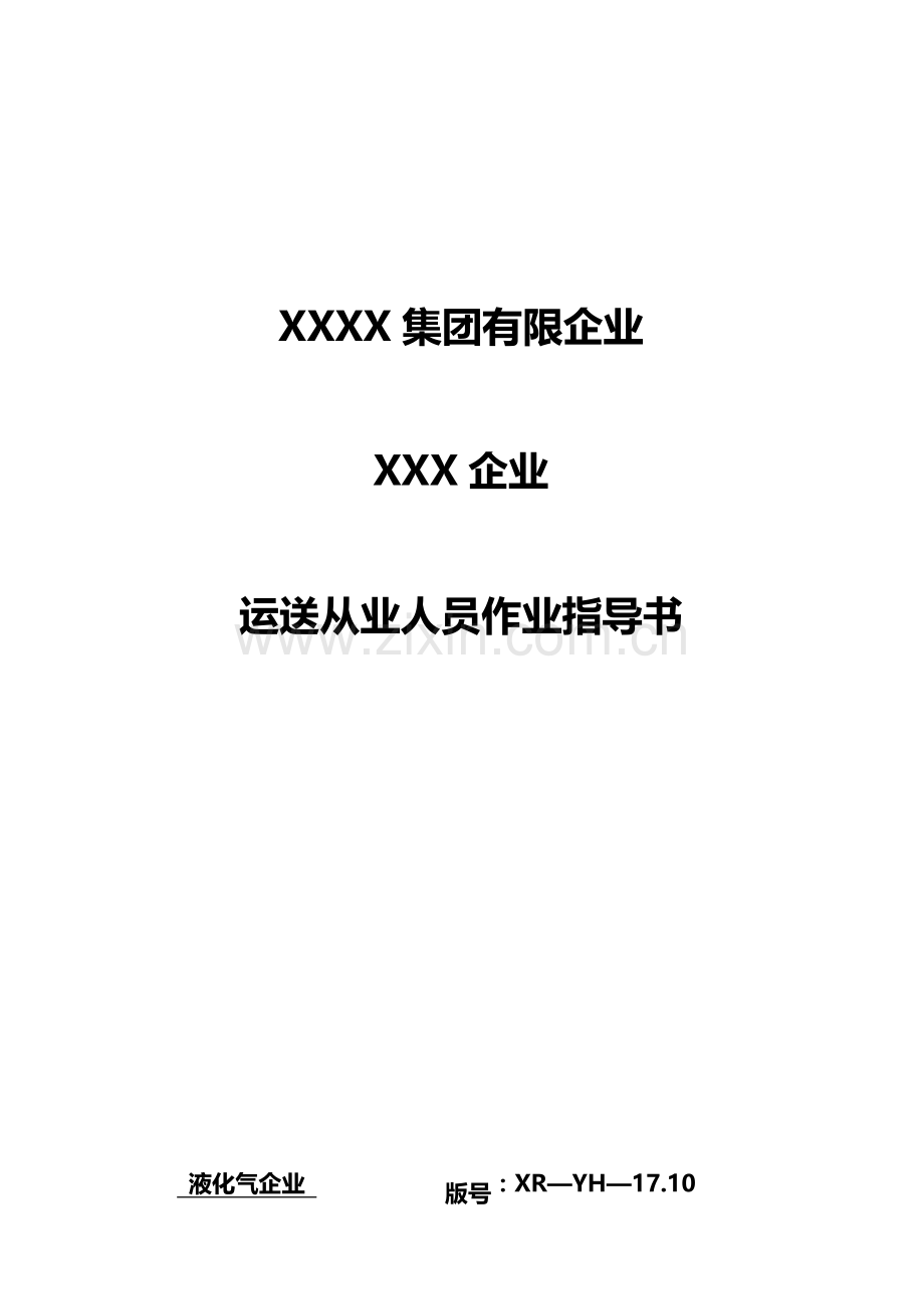 液化气钢瓶运输车辆及从业人员作业指导书.doc_第1页