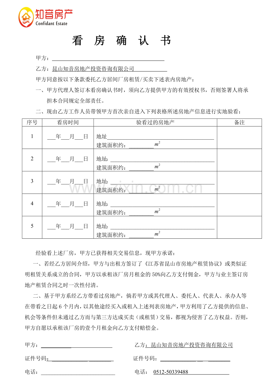 看房确认书(厂房租赁2).doc_第1页