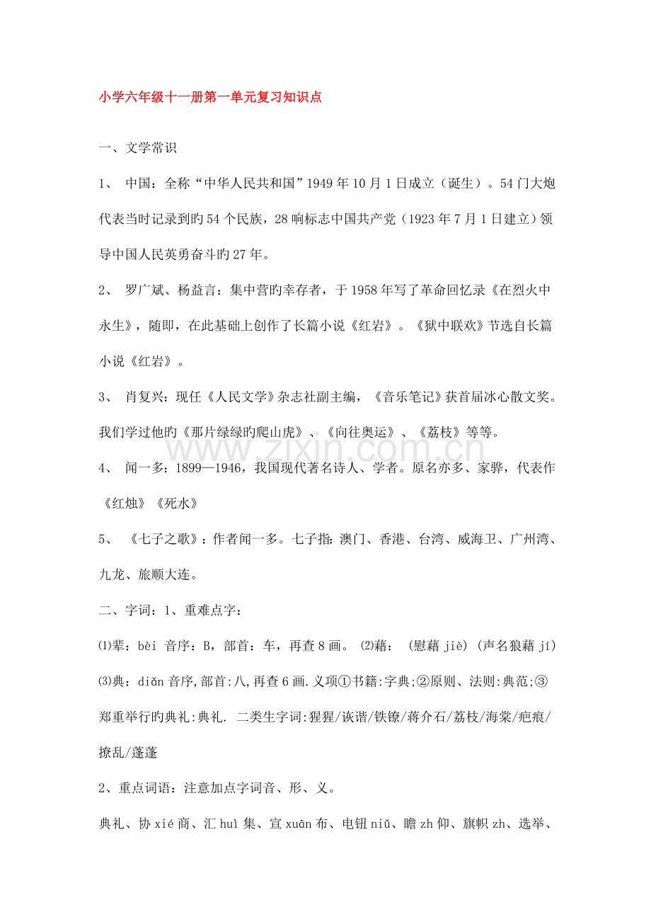 2023年小学六年级十一册第一单元复习知识点.doc_第1页