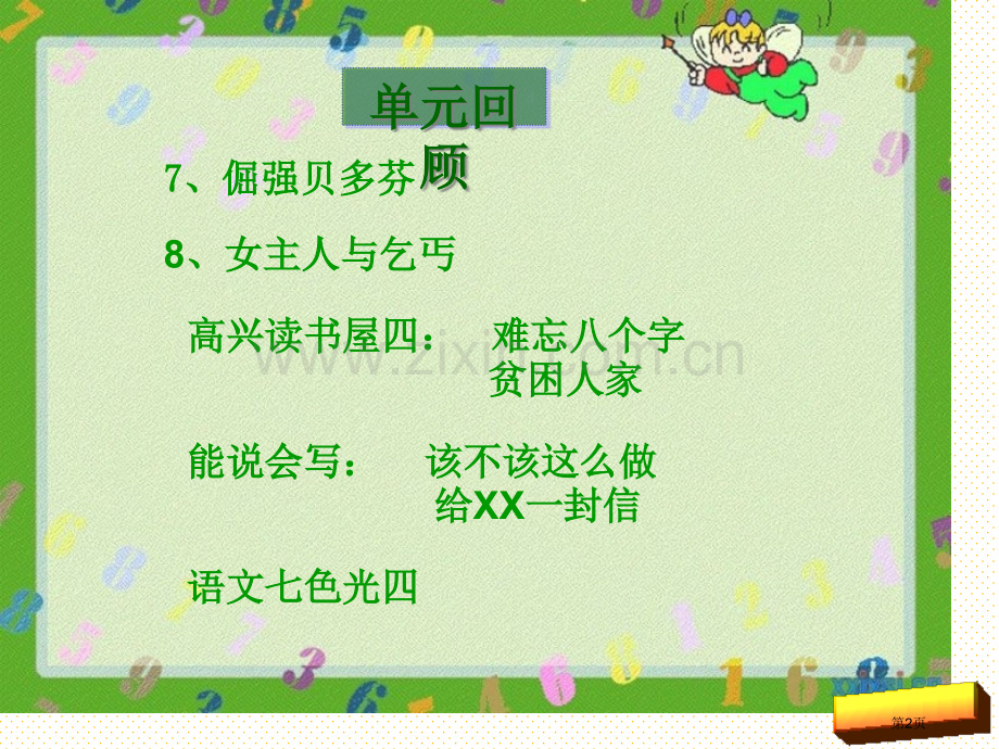 教科版三年级语文上册第四单元复习市名师优质课比赛一等奖市公开课获奖课件.pptx_第2页