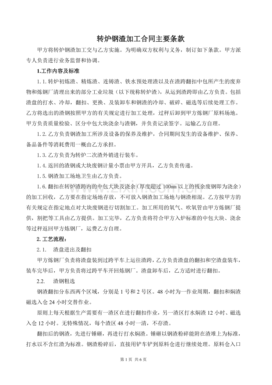 转炉钢渣加工合同主要条款.doc_第1页