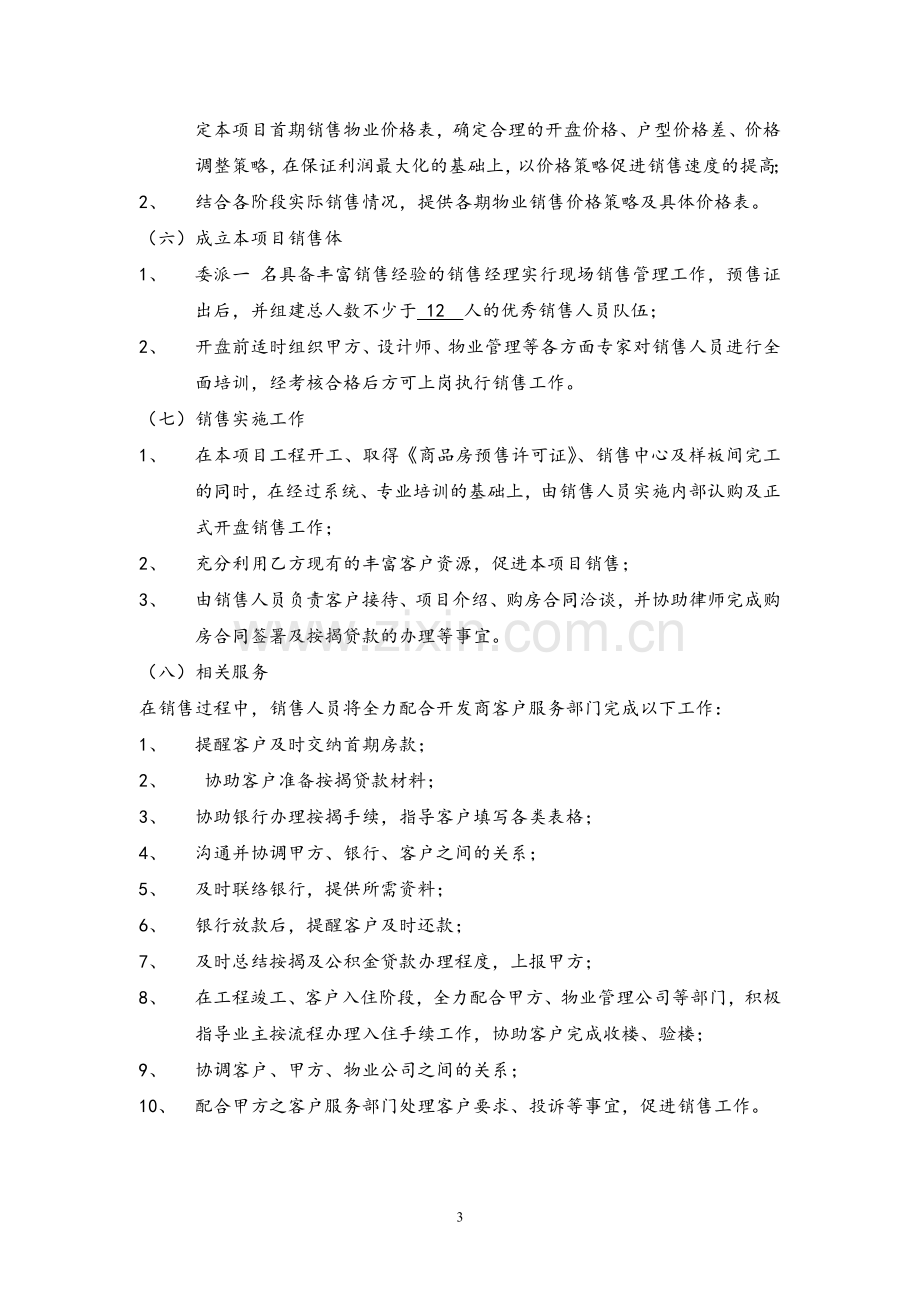 房地产营销策划及独家销售代理合同.docx_第3页