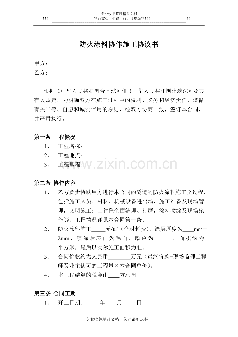 防火涂料协作施工协议书包工包料协议书.doc_第1页