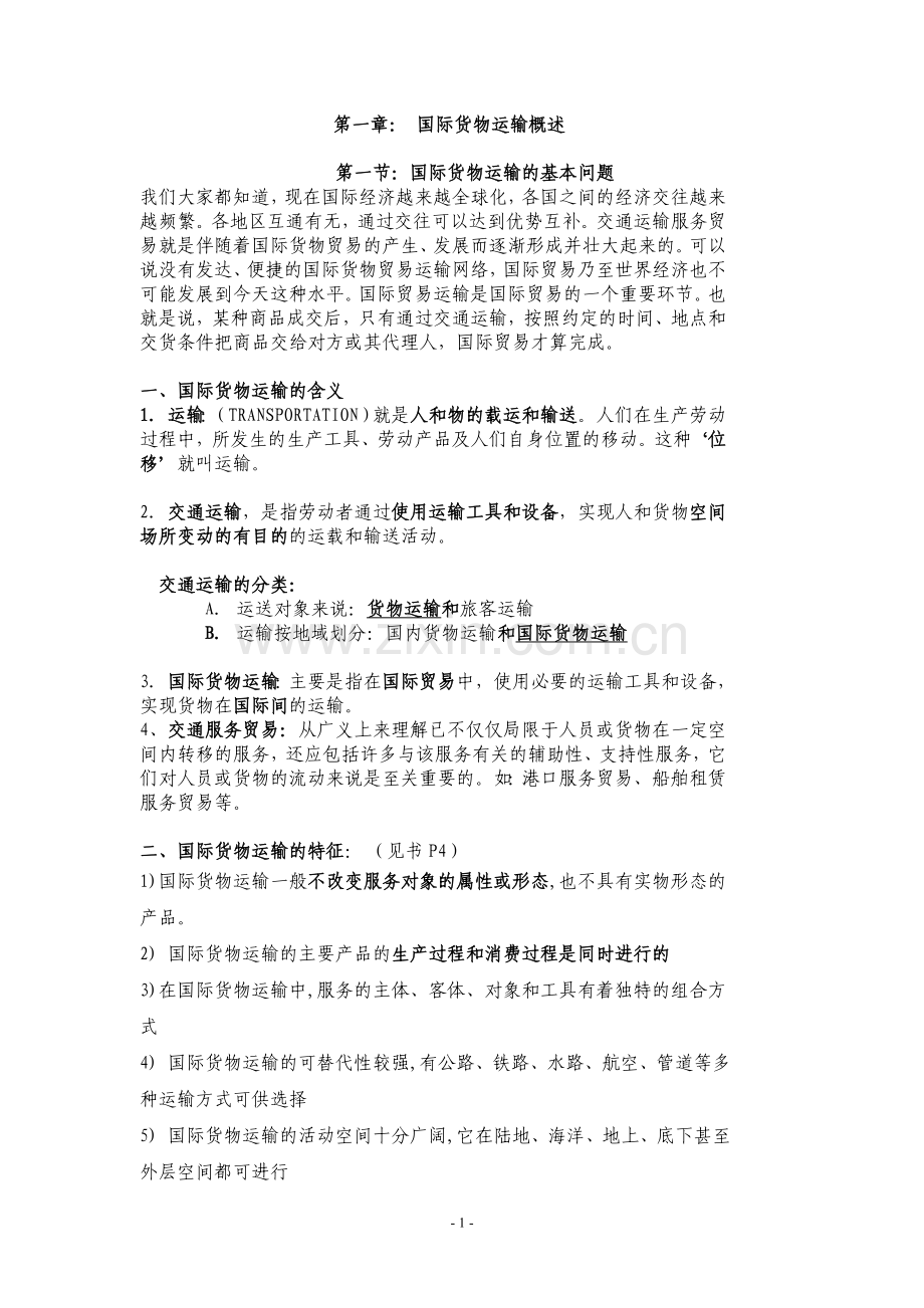 国际货物运输概述.doc_第1页