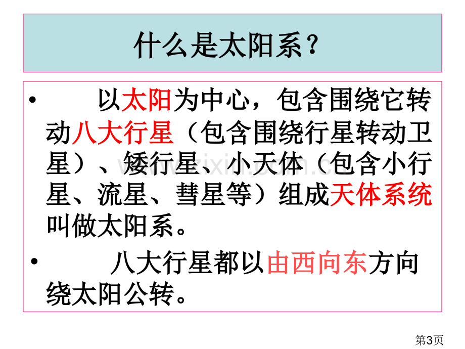 教科版科学六年级下册《太阳系》分析省名师优质课赛课获奖课件市赛课一等奖课件.ppt_第3页