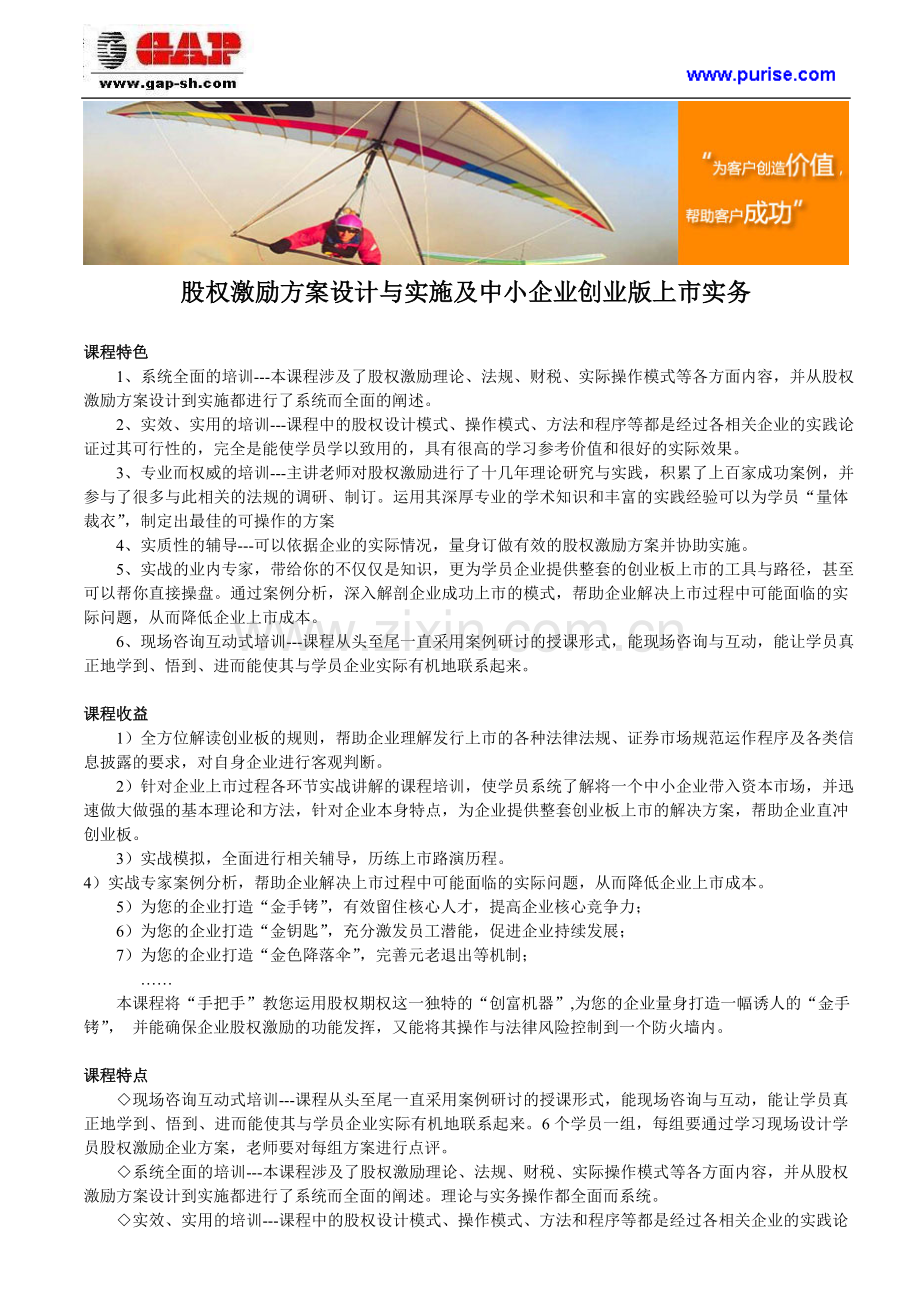 股权激励方案设计与实施及中小企业创业版上市实务.doc_第1页