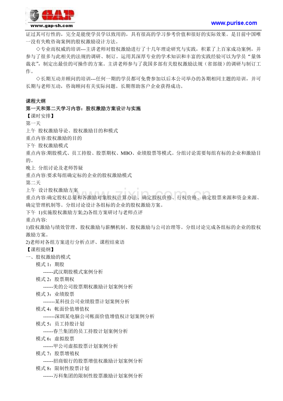 股权激励方案设计与实施及中小企业创业版上市实务.doc_第2页