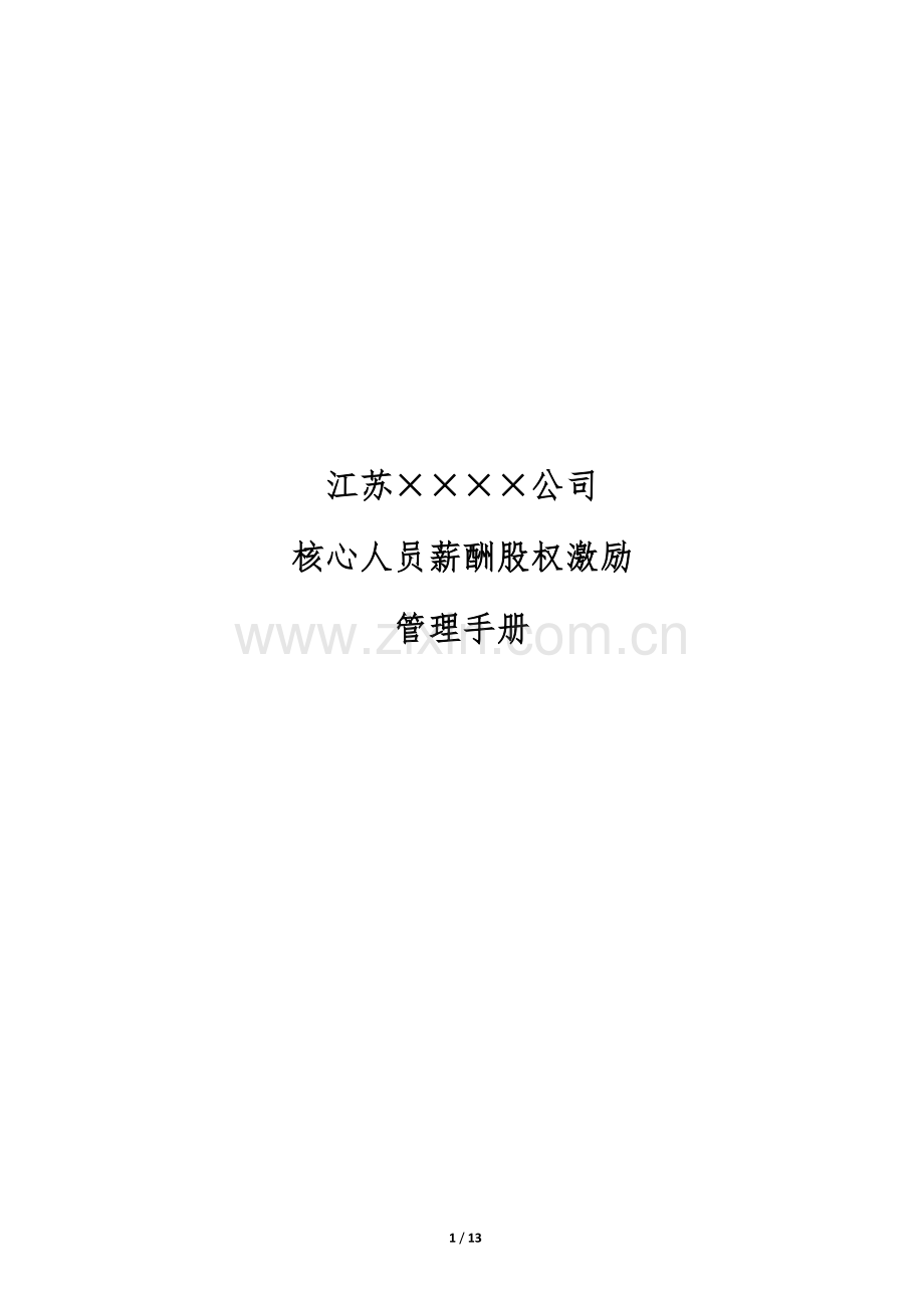 公司股权激励管理手册.docx_第1页