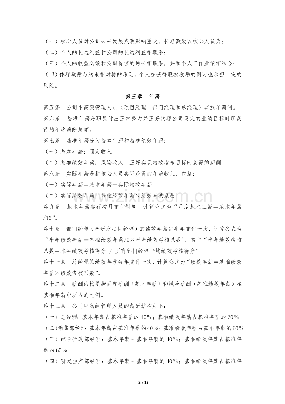 公司股权激励管理手册.docx_第3页