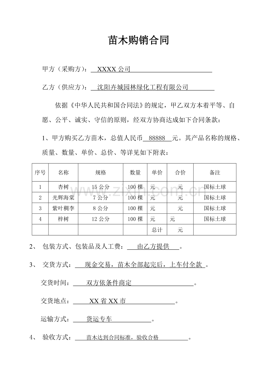 简单试用的苗木购销合同范本.doc_第1页