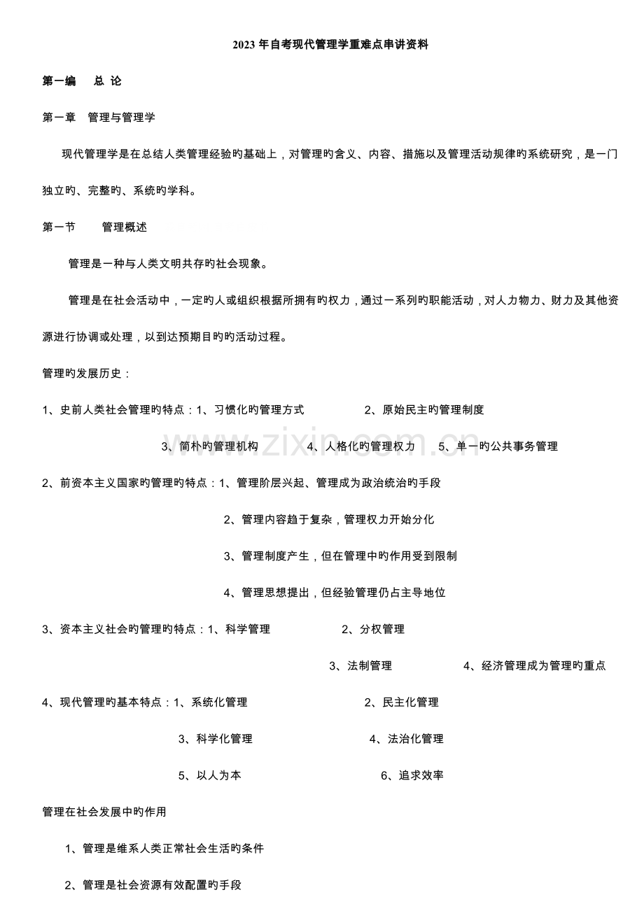 2023年自考现代管理学重难点串讲资料.doc_第1页