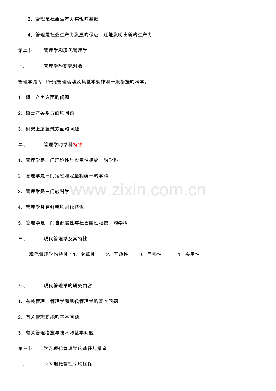 2023年自考现代管理学重难点串讲资料.doc_第2页