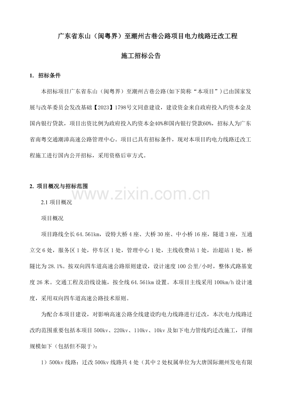 广东东山闽粤界至潮州古巷公路项目电力线路迁改工程.doc_第1页