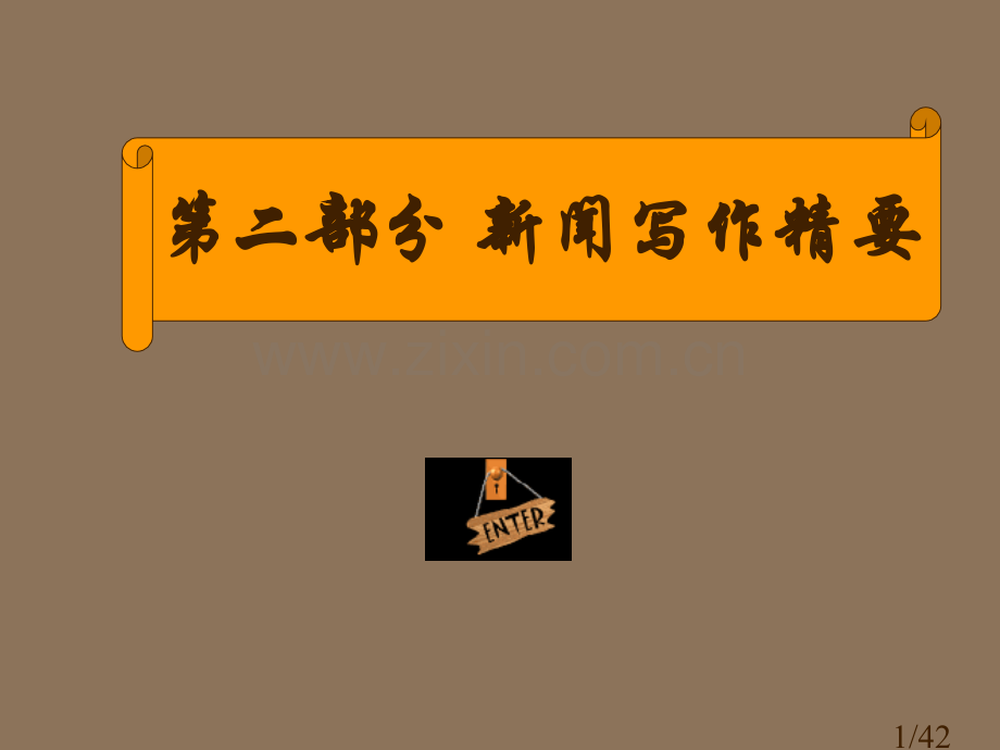 真实新闻写作的基本原则市公开课一等奖百校联赛优质课金奖名师赛课获奖课件.ppt_第1页