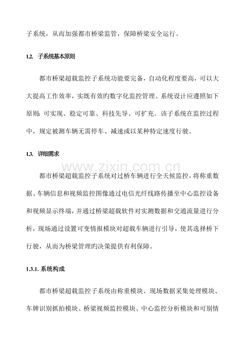 成都市城市道路桥梁信息管理系统及桥梁超载监控子系统.doc_第3页