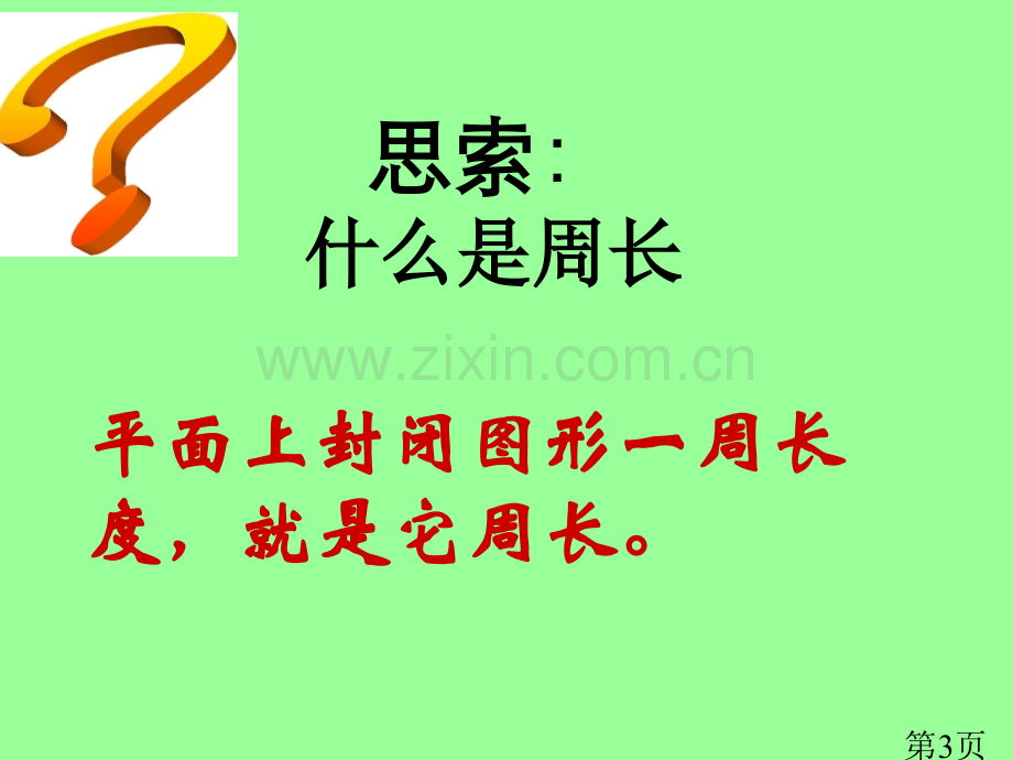 3、人教版圆的周长.省名师优质课赛课获奖课件市赛课一等奖课件.ppt_第3页