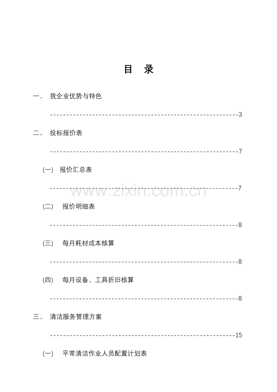 保洁承包方案.doc_第1页