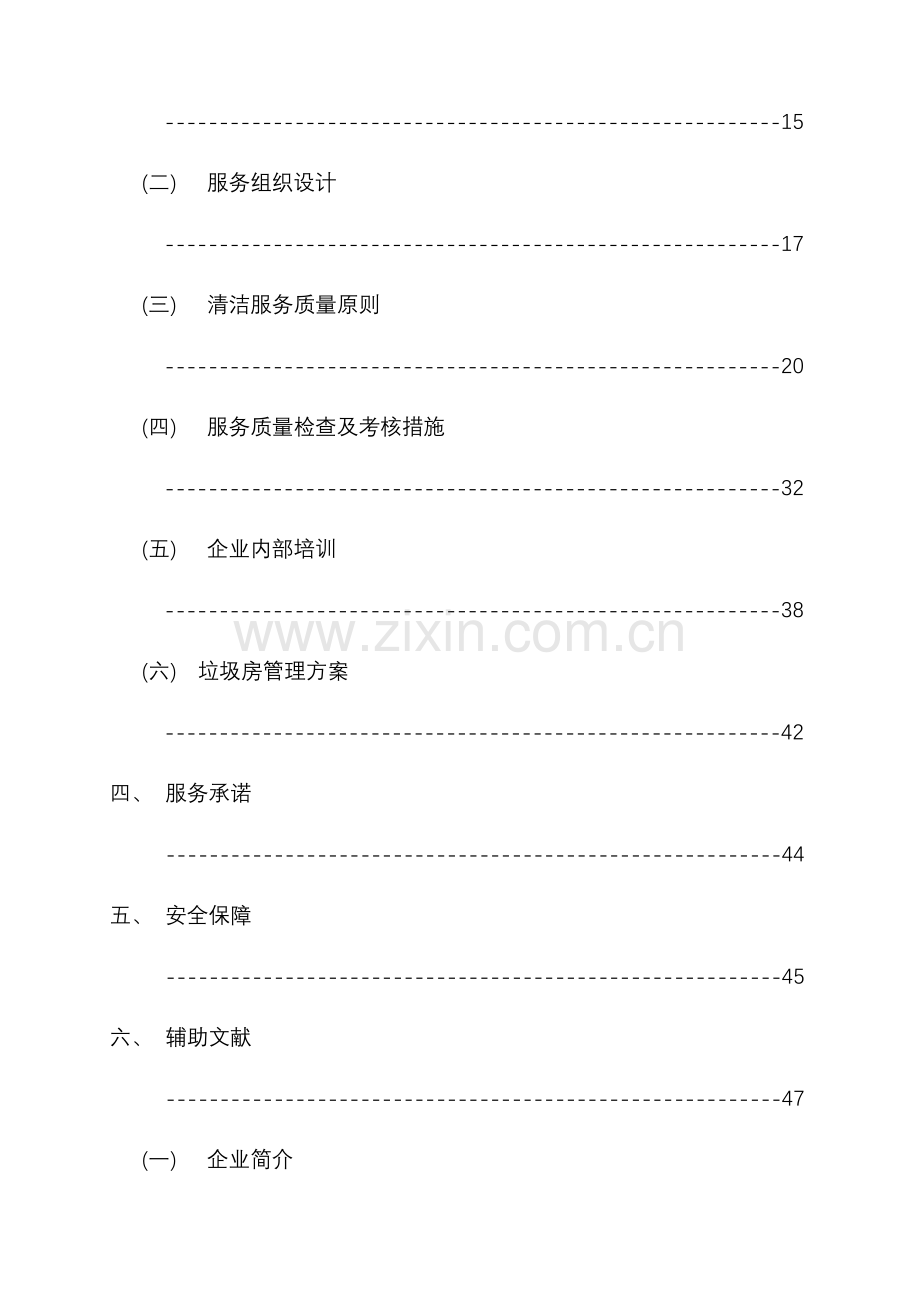 保洁承包方案.doc_第2页