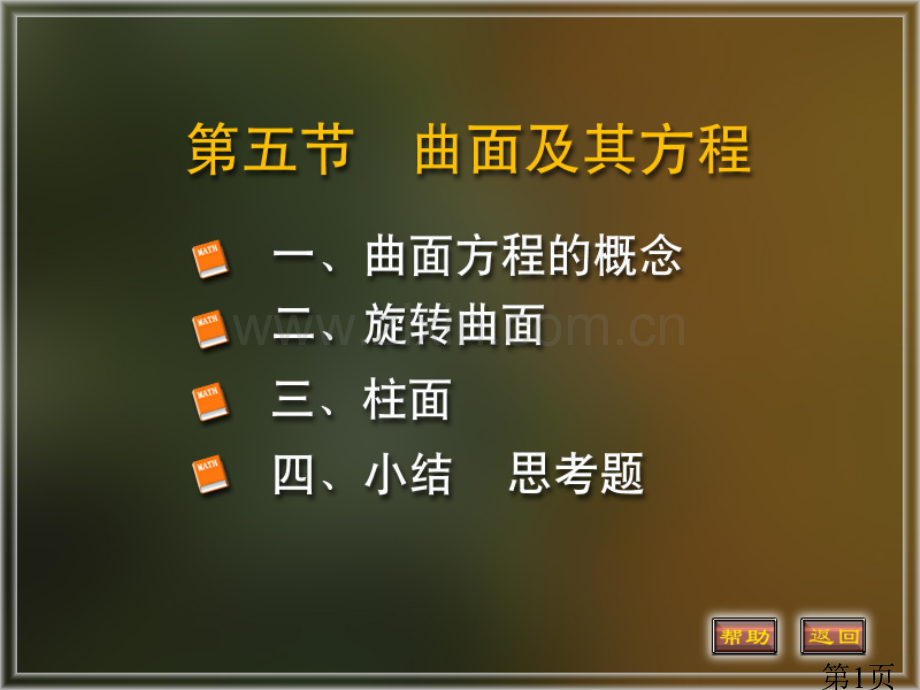 同济版高等数学第六版-第八章-第五节-曲面及其方程省名师优质课赛课获奖课件市赛课一等奖课件.ppt_第1页