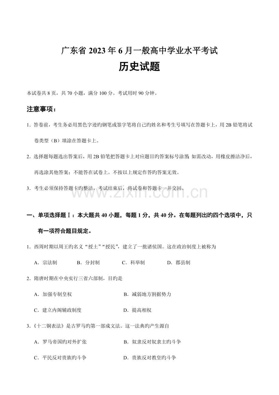 2023年广东省普通高中学业水平考试历史试卷及答案.doc_第1页