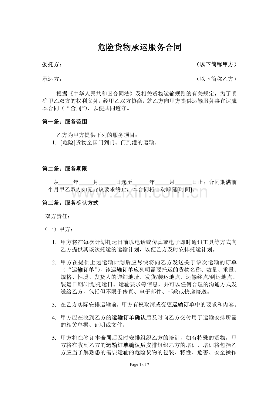 危险品运输标准合同.doc_第1页