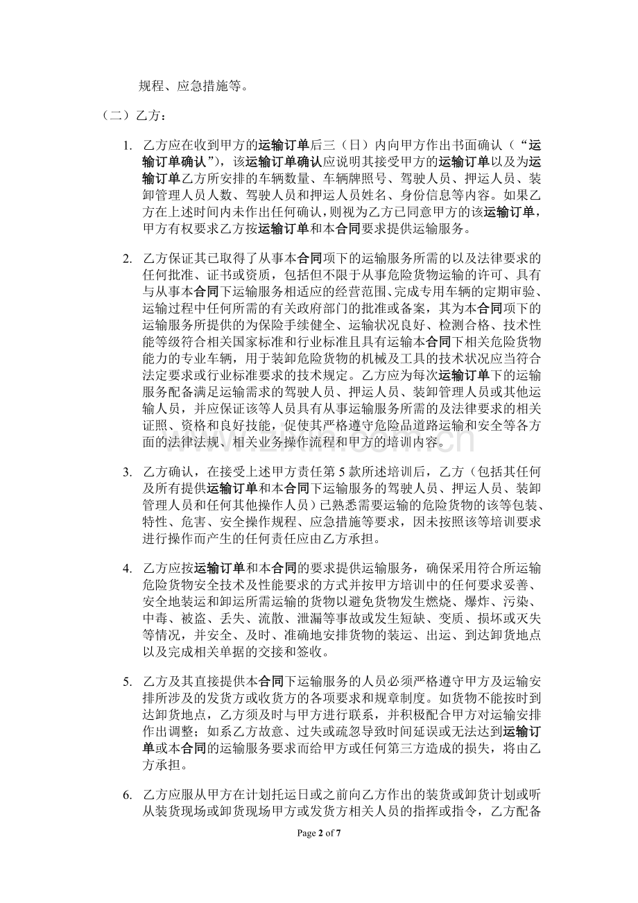 危险品运输标准合同.doc_第2页