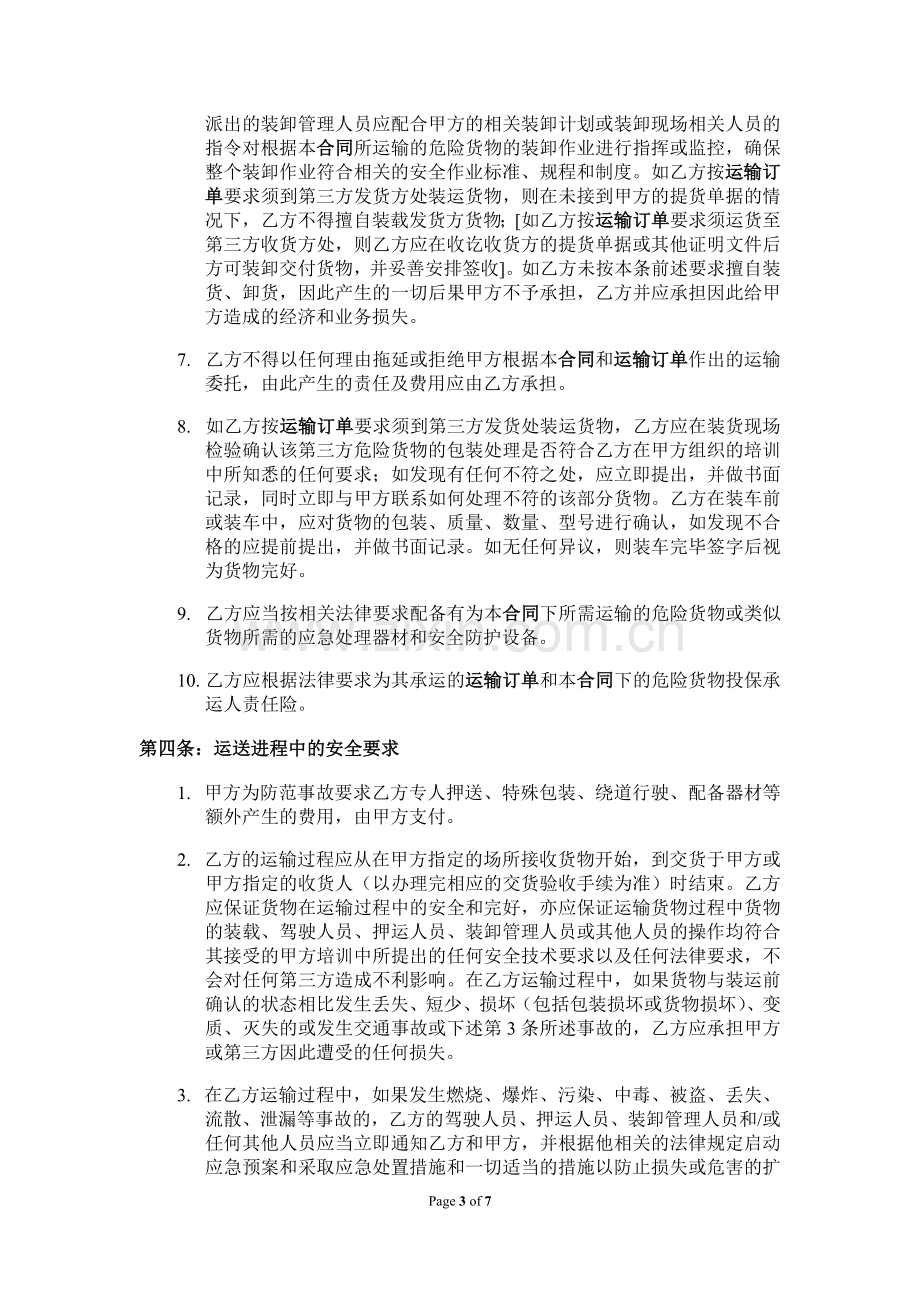 危险品运输标准合同.doc_第3页