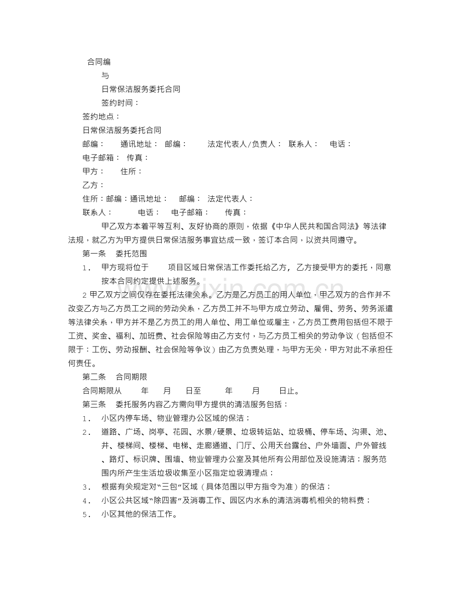 日常保洁服务委托合同O-(800字).doc_第1页