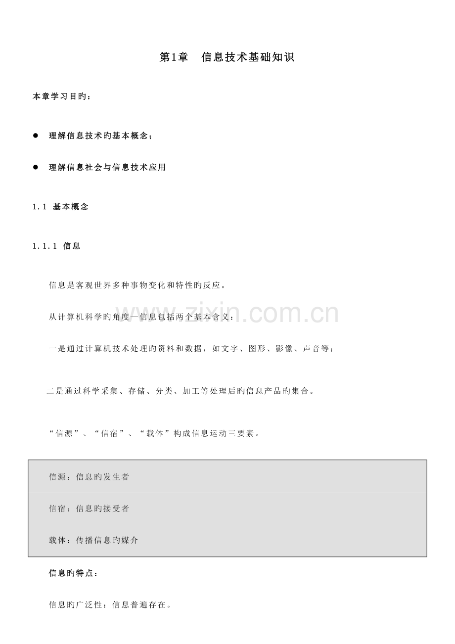 2023年信息处理技术员书上知识点.doc_第1页