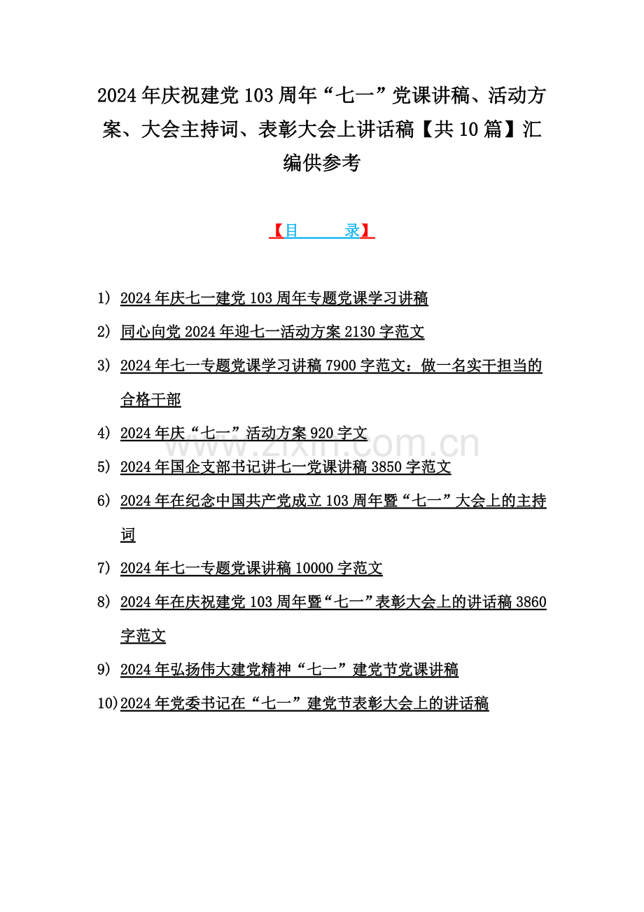 2024年庆祝建党103周年“七一”党课讲稿、活动方案、大会主持词、表彰大会上讲话稿【共10篇】汇编供参考.docx_第1页