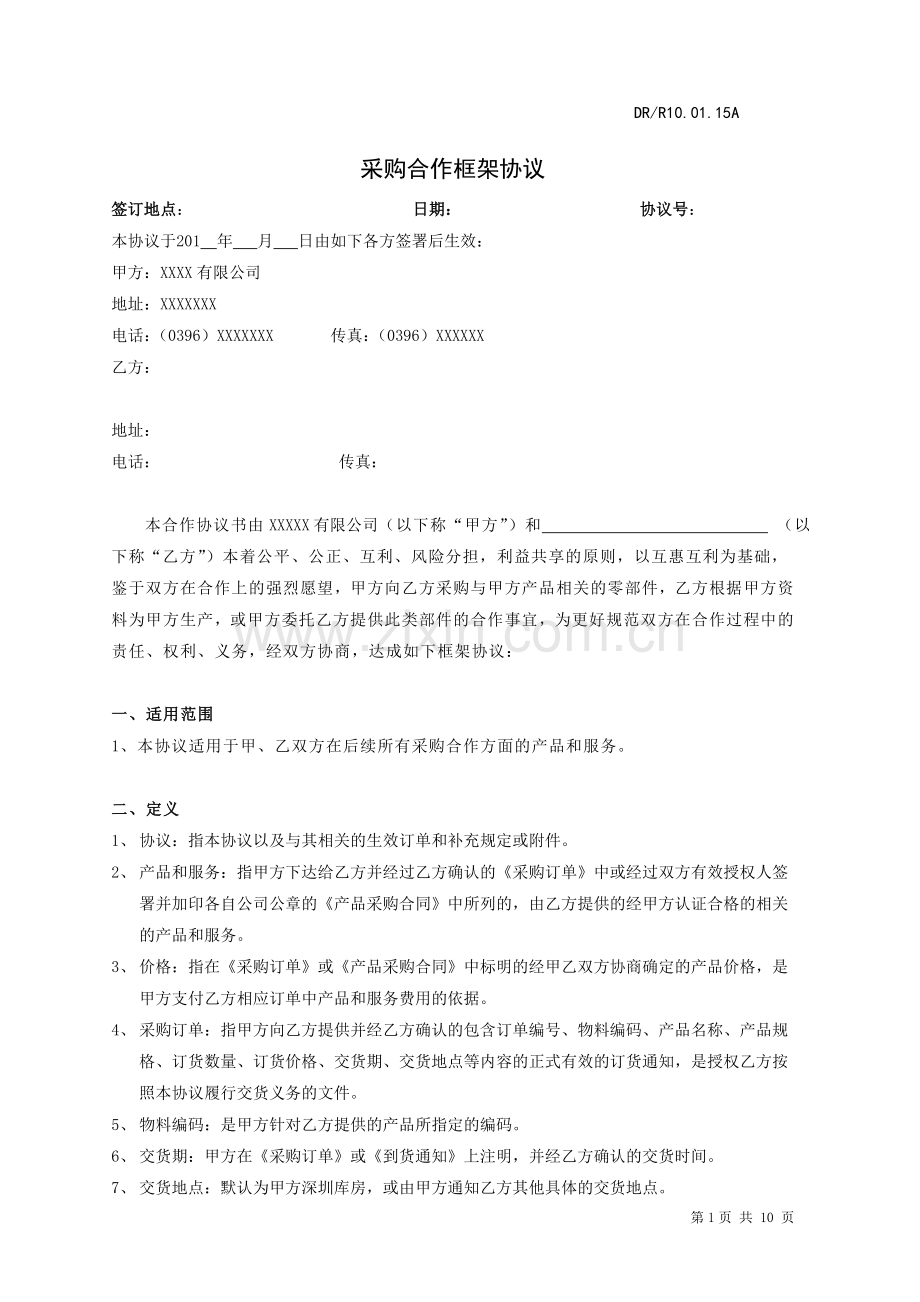 采购合作框架协议范本.doc_第1页