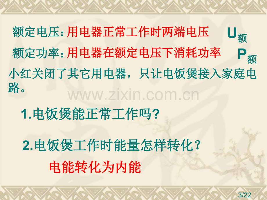 电功和电功率复习市公开课获奖课件省名师优质课赛课一等奖课件.ppt_第3页