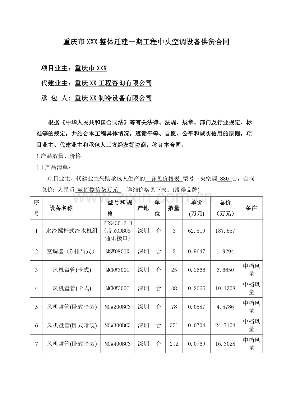 xx医院中央空调设备供货合同.doc_第2页