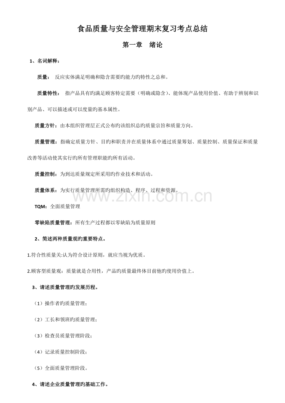 2023年食品质量与安全管理期末复习考点总结概要.doc_第1页